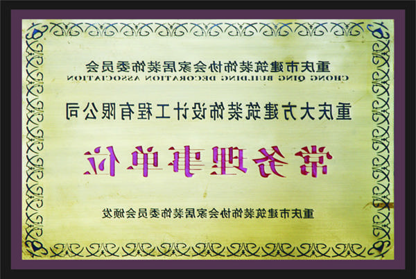 <a href='http://6ye.xyschool.net'>新萄新京十大正规网站</a>常务理事单位